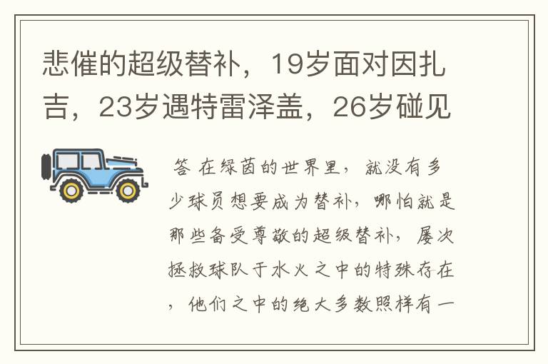 悲催的超级替补,19岁面对因扎吉,23岁遇特雷泽盖,26岁碰见伊布