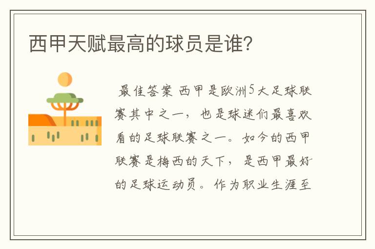 西甲天赋最高的球员是谁?