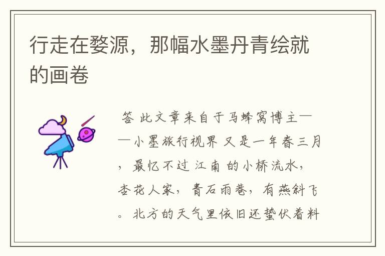 行走在婺源,那幅水墨丹青绘就的画卷