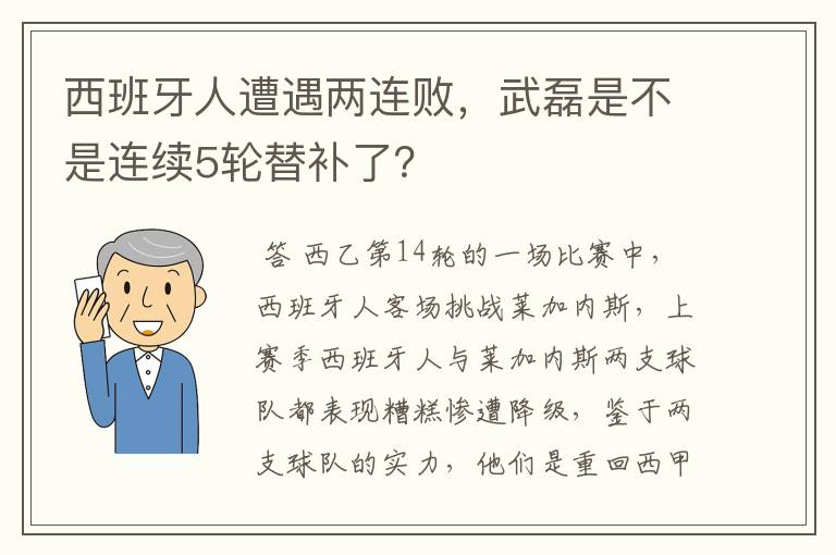 西班牙人遭遇两连败,武磊是不是连续5轮替补了?