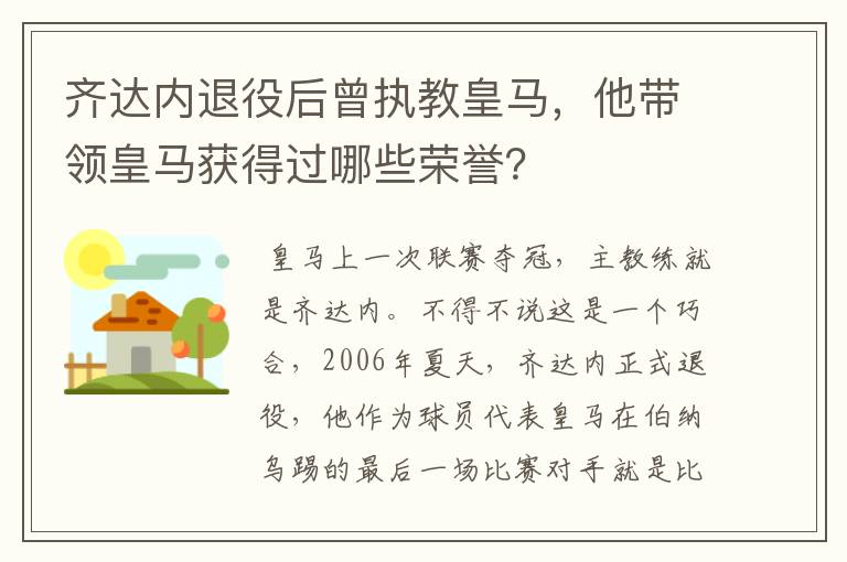 齐达内退役后曾执教皇马,他带领皇马获得过哪些荣誉?