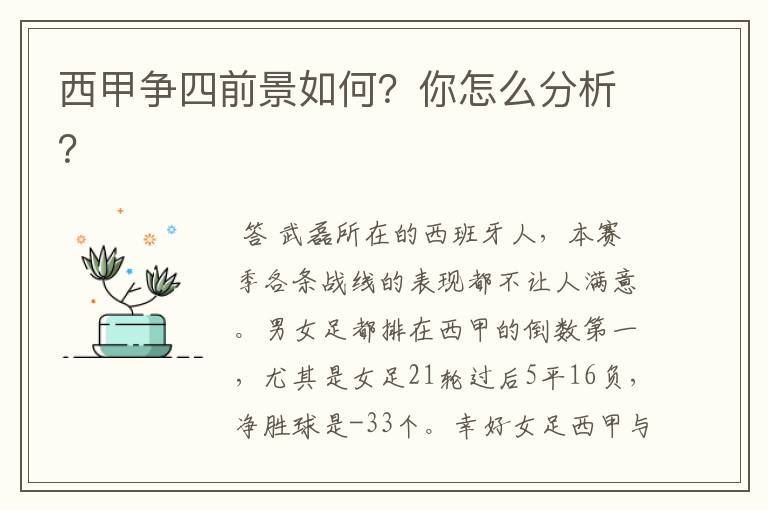 西甲争四前景如何?你怎么分析?