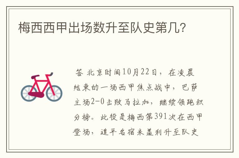梅西西甲出场数升至队史第几?