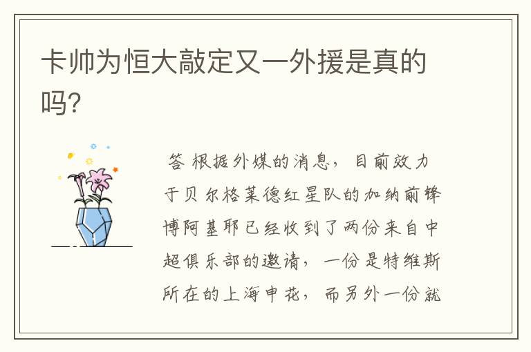 卡帅为恒大敲定又一外援是真的吗?