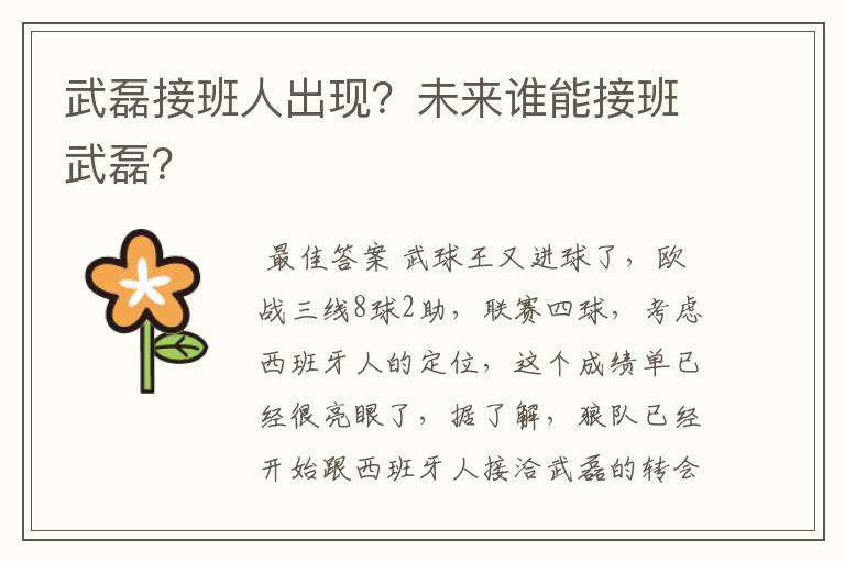 武磊接班人出现?未来谁能接班武磊?