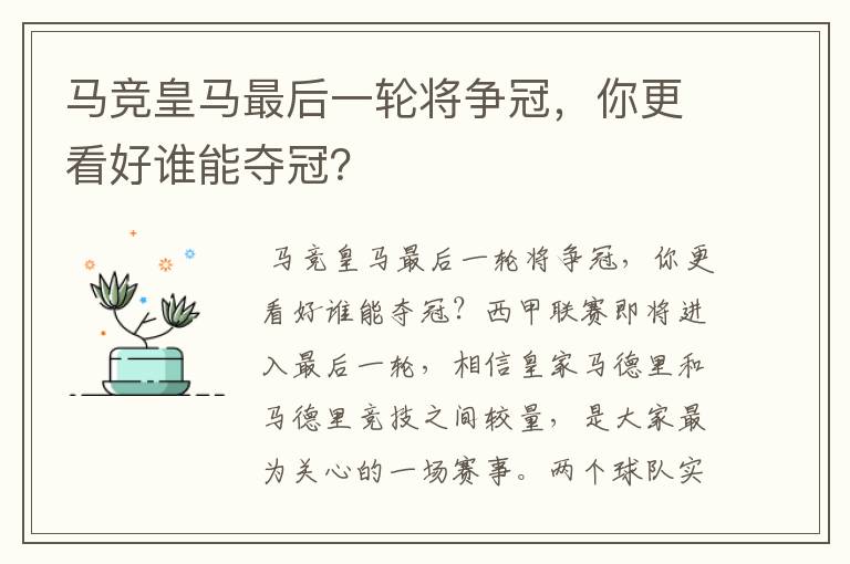 马竞皇马最后一轮将争冠,你更看好谁能夺冠?