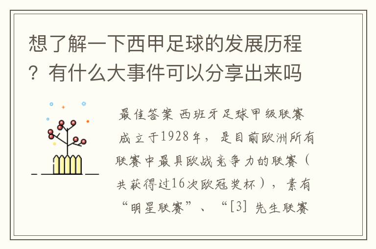 想了解一下西甲足球的发展历程?有什么大事件可以分享出来吗?