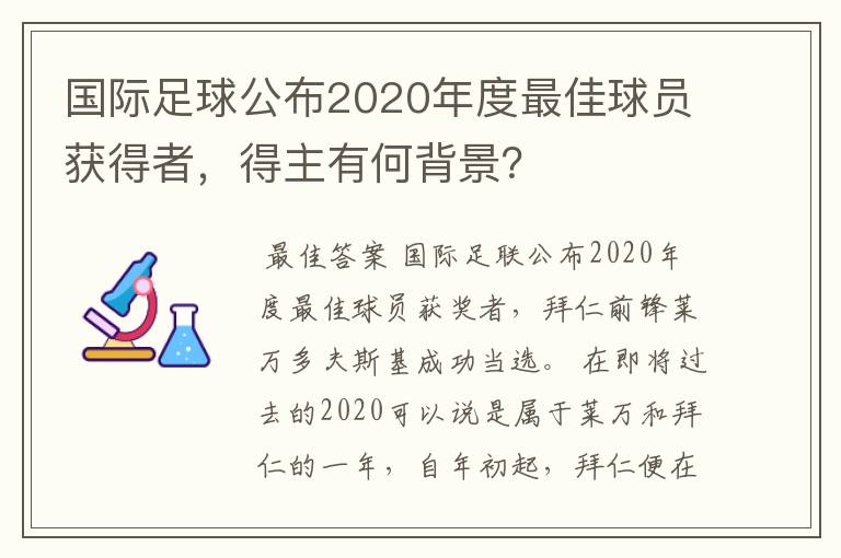 国际足球公布2020年度最佳球员获得者,得主有何背景?