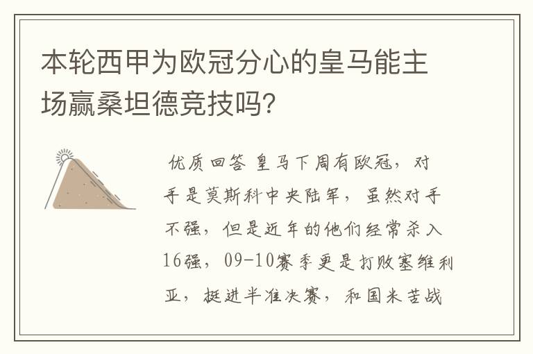 本轮西甲为欧冠分心的皇马能主场赢桑坦德竞技吗?