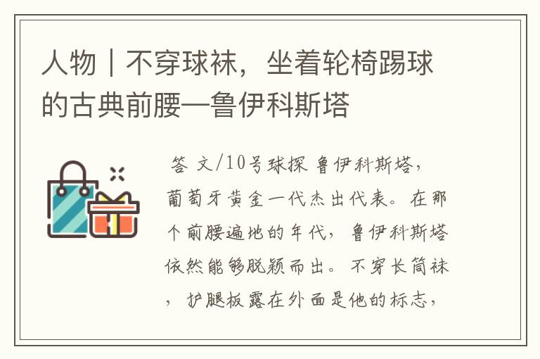 人物|不穿球袜,坐着轮椅踢球的古典前腰—鲁伊科斯塔