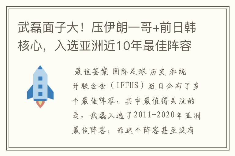 武磊面子大!压伊朗一哥+前日韩核心,入选亚洲近10年最佳阵容