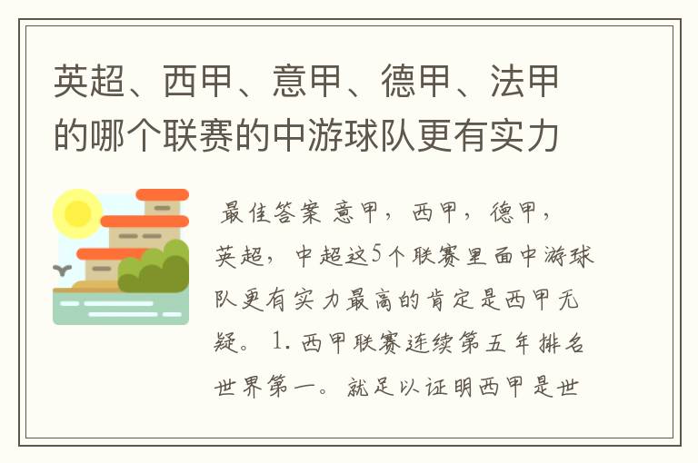 英超、西甲、意甲、德甲、法甲的哪个联赛的中游球队更有实力?