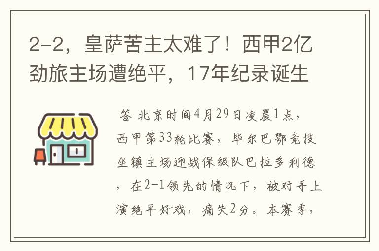 2-2,皇萨苦主太难了!西甲2亿劲旅主场遭绝平,17年纪录诞生