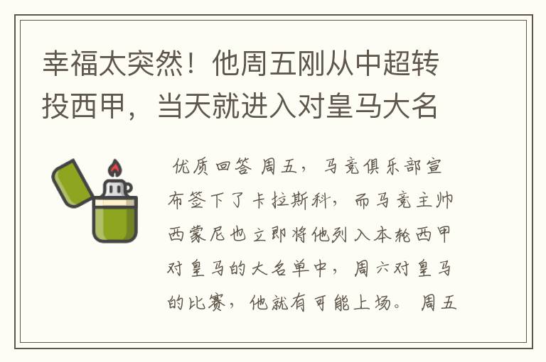 幸福太突然！他周五刚从中超转投西甲，当天就进入对皇马大名单