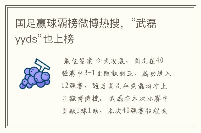 国足赢球霸榜微博热搜,“武磊yyds”也上榜