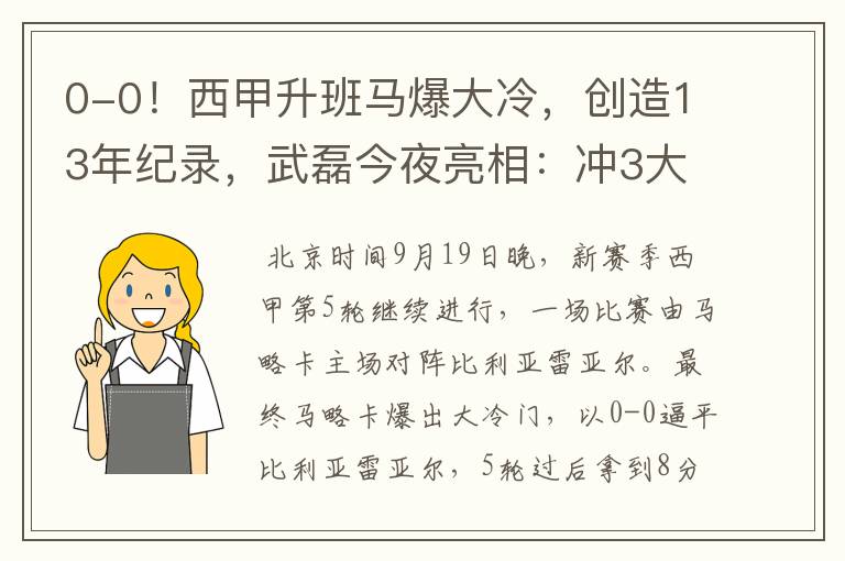 0-0!西甲升班马爆大冷,创造13年纪录,武磊今夜亮相:冲3大纪录
