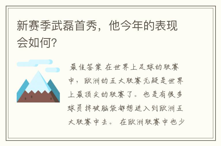 新赛季武磊首秀,他今年的表现会如何?