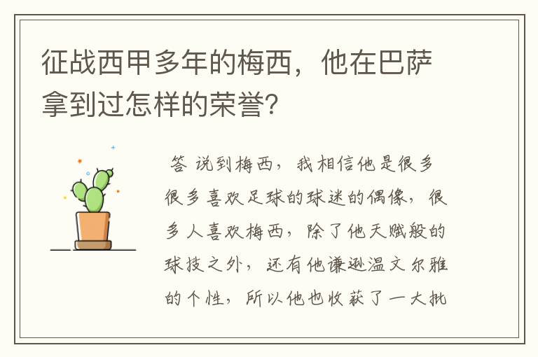 征战西甲多年的梅西,他在巴萨拿到过怎样的荣誉?