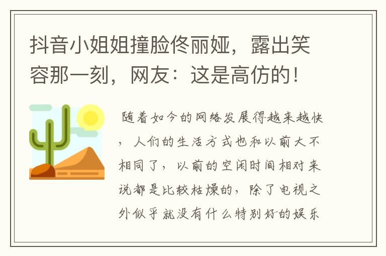 抖音小姐姐撞脸佟丽娅,露出笑容那一刻,网友:这是高仿的!你觉得像吗?