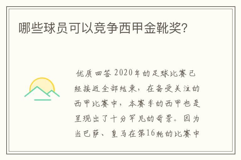 哪些球员可以竞争西甲金靴奖?