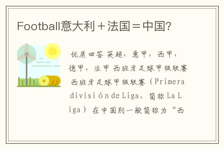 Football意大利+法国=中国?