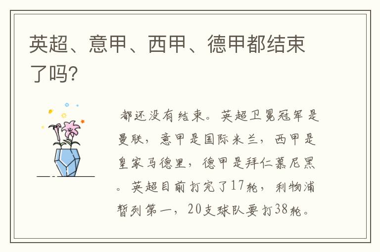 英超、意甲、西甲、德甲都结束了吗?