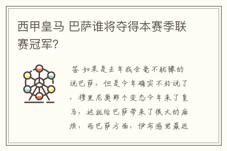 西甲皇马 巴萨谁将夺得本赛季联赛冠军?