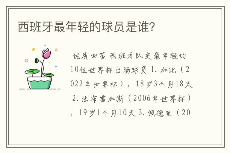 西班牙最年轻的球员是谁?