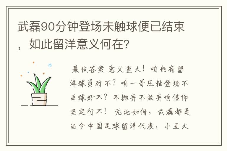 武磊90分钟登场未触球便已结束,如此留洋意义何在?