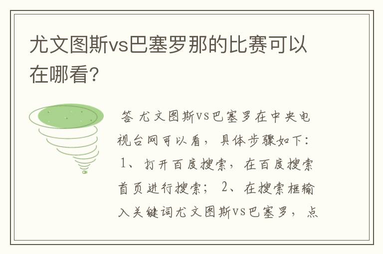 尤文图斯vs巴塞罗那的比赛可以在哪看?