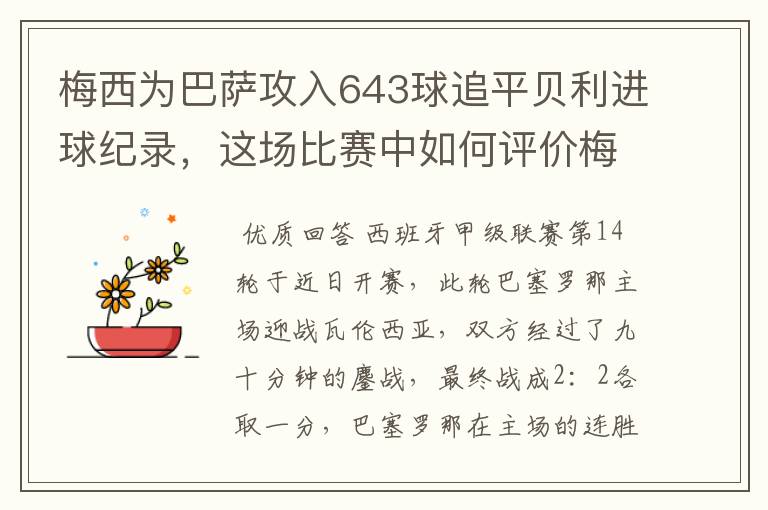 梅西为巴萨攻入643球追平贝利进球纪录,这场比赛中如何评价梅西的发挥?