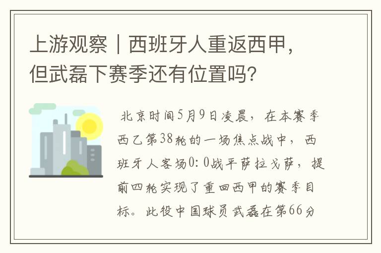 上游观察|西班牙人重返西甲,但武磊下赛季还有位置吗?