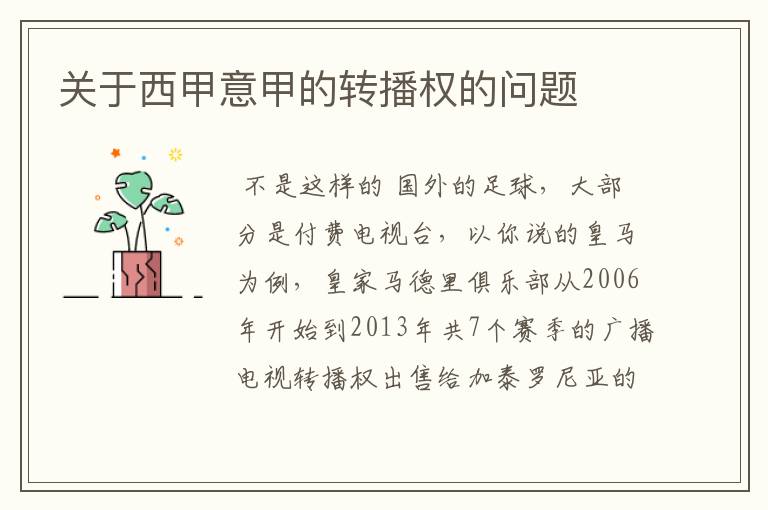 关于西甲意甲的转播权的问题