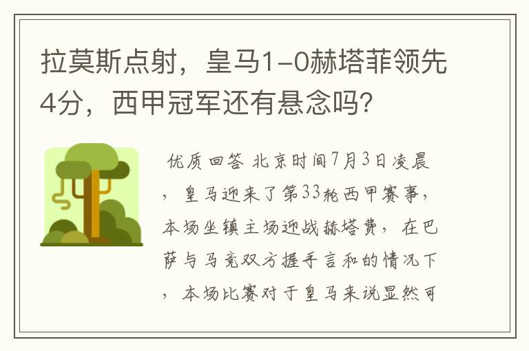 拉莫斯点射,皇马1-0赫塔菲领先4分,西甲冠军还有悬念吗?