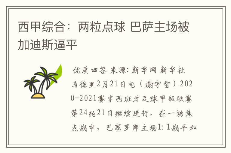 西甲综合:两粒点球 巴萨主场被加迪斯逼平