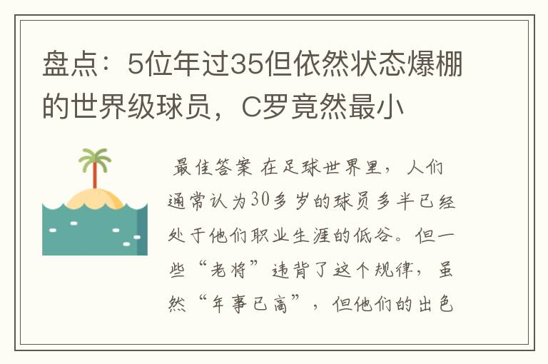盘点:5位年过35但依然状态爆棚的世界级球员,C罗竟然最小