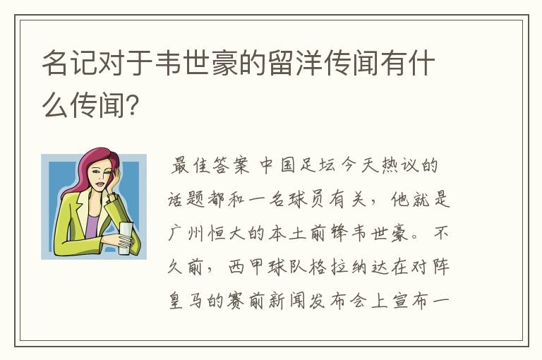 名记对于韦世豪的留洋传闻有什么传闻?