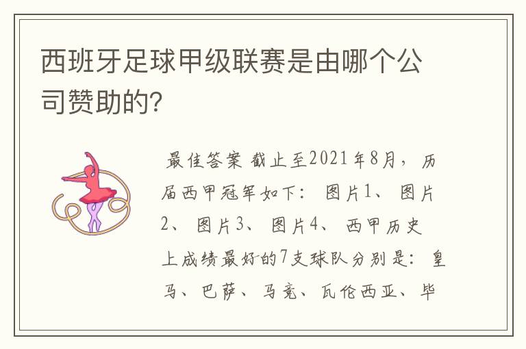 西班牙足球甲级联赛是由哪个公司赞助的?