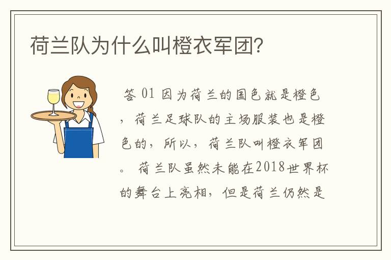 荷兰队为什么叫橙衣军团?