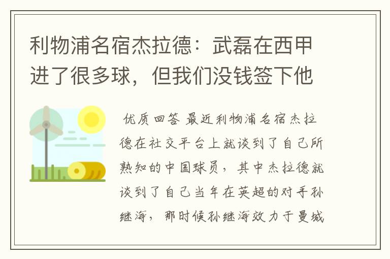 利物浦名宿杰拉德:武磊在西甲进了很多球,但我们没钱签下他,你怎么看?