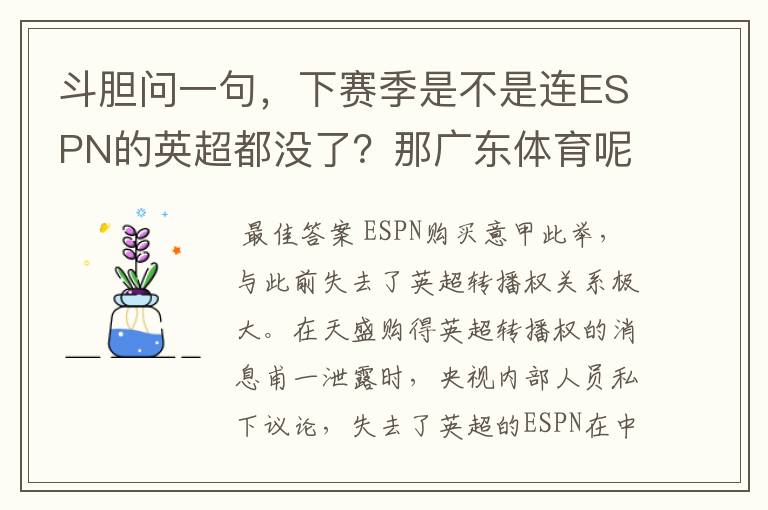 斗胆问一句,下赛季是不是连ESPN的英超都没了?那广东体育呢?网上电视PPLIVE呢?