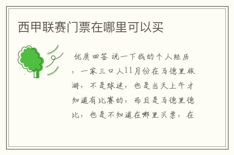 ┏ 西甲季票免费更新 ┛西甲买票