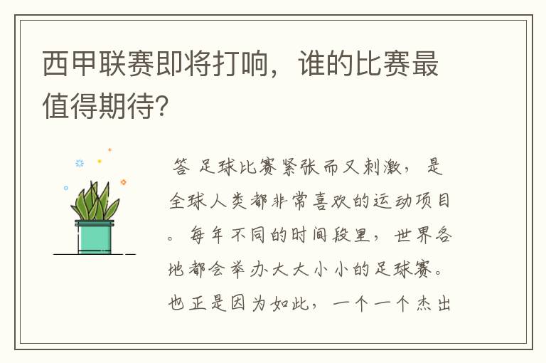 西甲联赛即将打响,谁的比赛最值得期待?