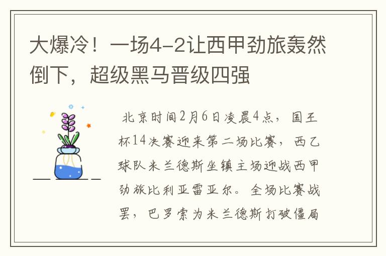 大爆冷!一场4-2让西甲劲旅轰然倒下,超级黑马晋级四强