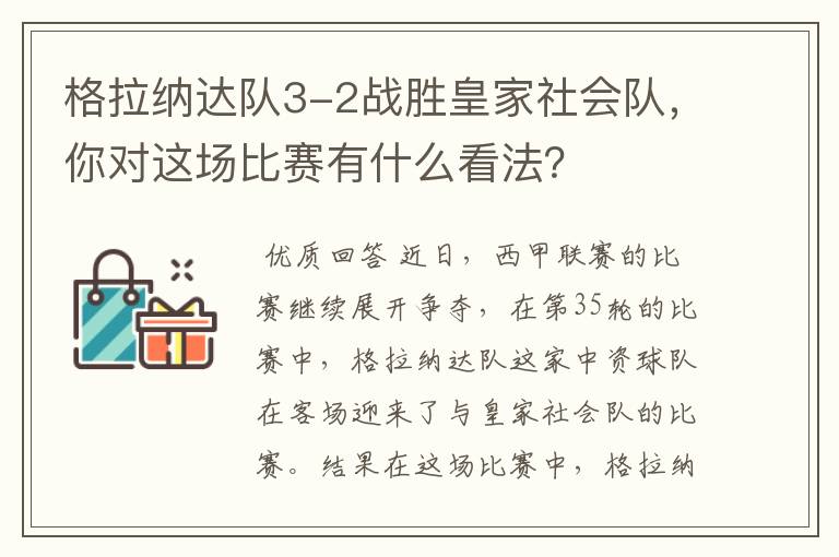 格拉纳达队3-2战胜皇家社会队,你对这场比赛有什么看法?
