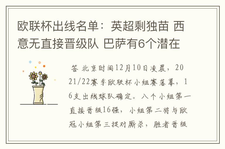 欧联杯出线名单:英超剩独苗 西意无直接晋级队 巴萨有6个潜在对手