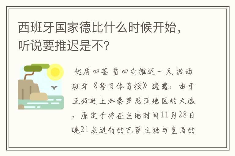 西班牙国家德比什么时候开始,听说要推迟是不?
