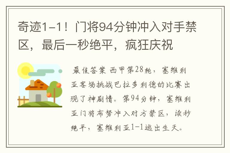 奇迹1-1!门将94分钟冲入对手禁区,最后一秒绝平,疯狂庆祝