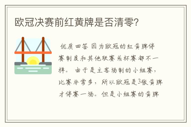 欧冠决赛前红黄牌是否清零?