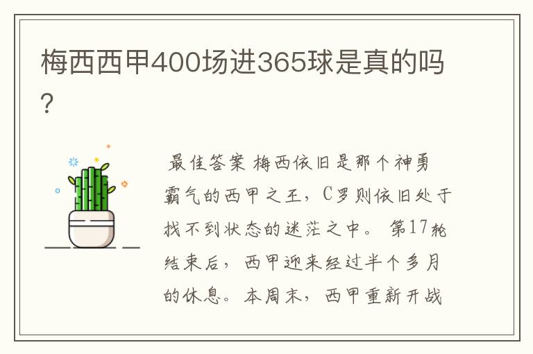 梅西西甲400场进365球是真的吗?